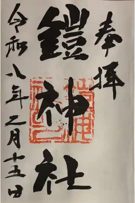 鎧神社の御朱印