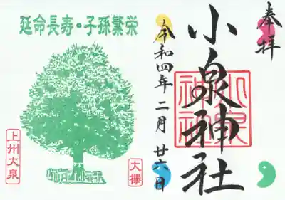 小泉神社の御朱印