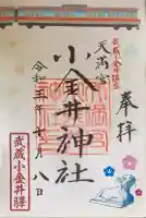小金井神社の御朱印