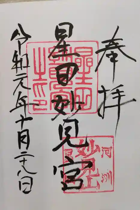 星田妙見宮の御朱印