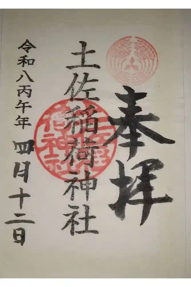 土佐稲荷神社の御朱印