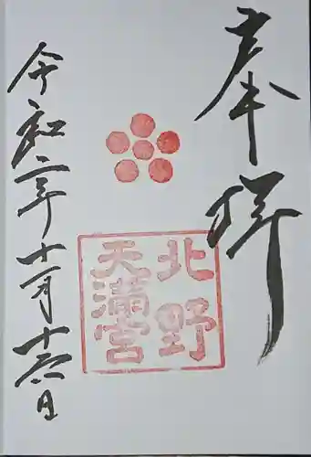 北野天満宮の御朱印