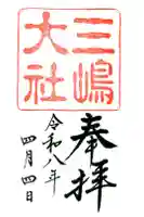 三嶋大社の御朱印