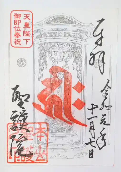 聖護院門跡の御朱印