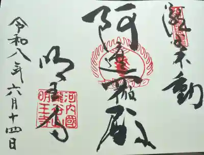 瀧谷不動尊 明王寺(大阪府)