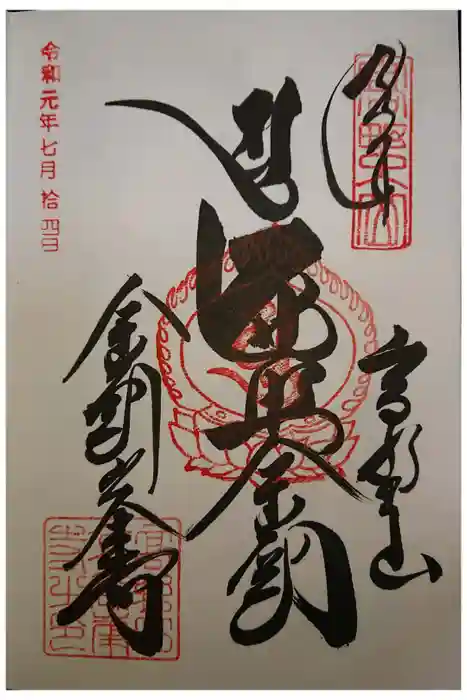 高野山金剛峯寺の御朱印