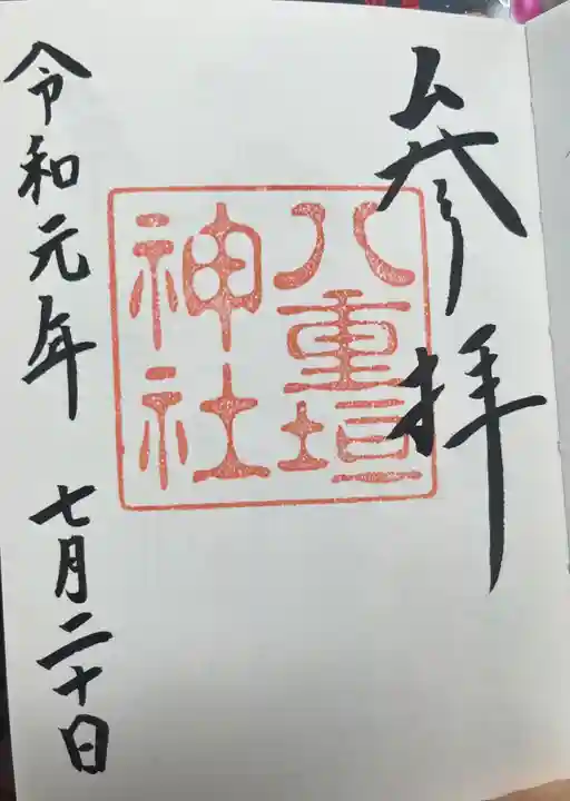 八重垣神社の御朱印