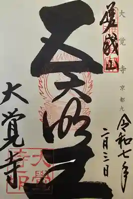 神仏霊場 京都第九番