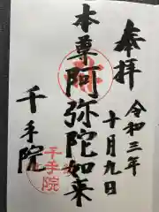 千手院の御朱印