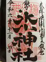 鎮守氷川神社の御朱印