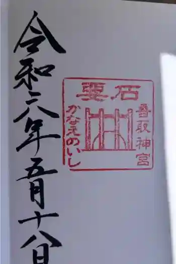香取神宮 要石の御朱印 2024年05月