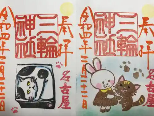 三輪神社の御朱印