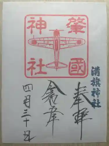 溝旗神社（肇國神社）の御朱印