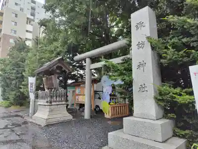 札幌諏訪神社の鳥居