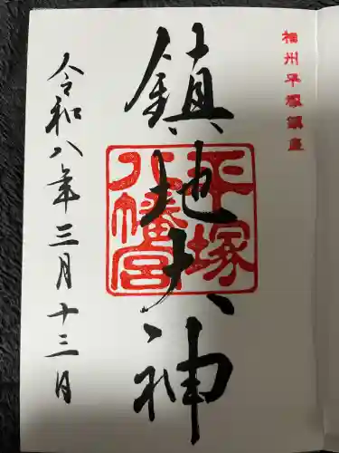 平塚八幡宮の御朱印
