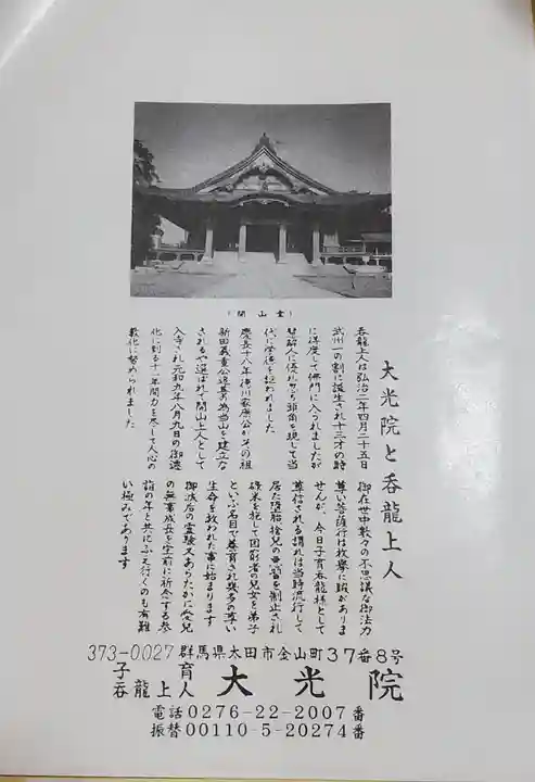 大光院 新田寺(群馬県)