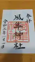 風隼神社の御朱印