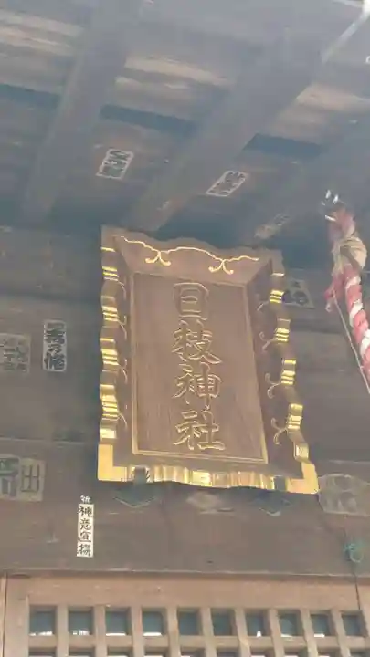 日枝神社(埼玉県)