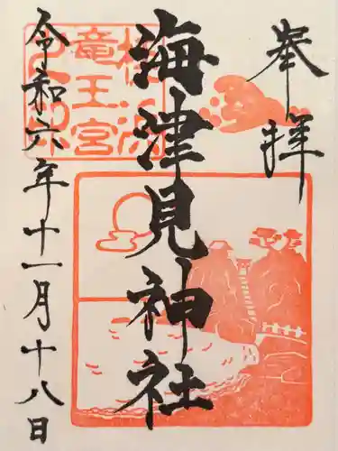 海津見神社（桂浜龍王宮）(高知県)