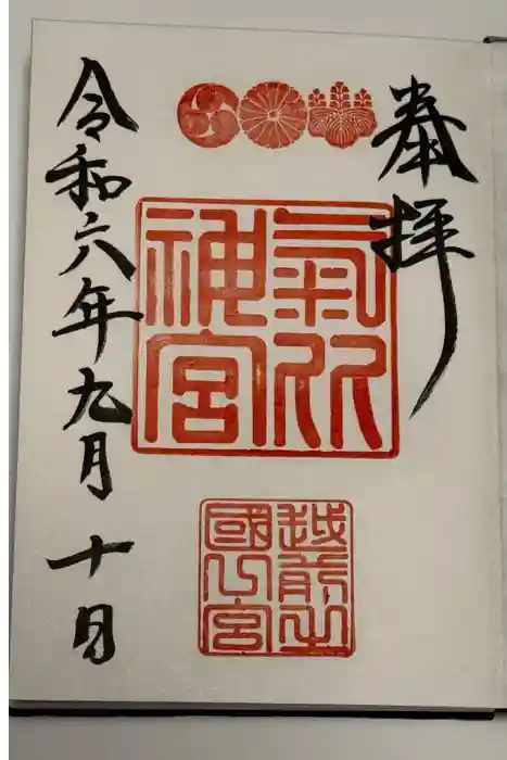 氣比神宮の御朱印