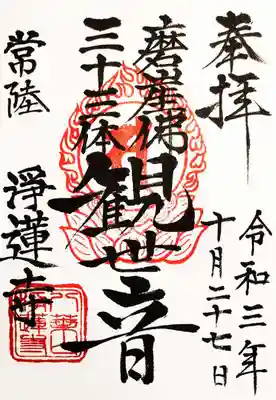 浄蓮寺の御朱印