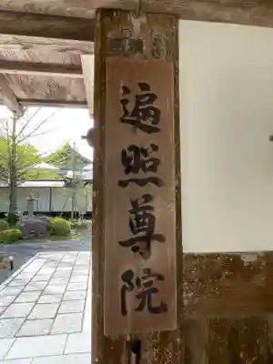 遍照尊院(和歌山県)