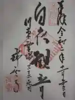 瑞雲寺の御朱印