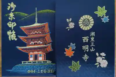 西明寺(滋賀県)