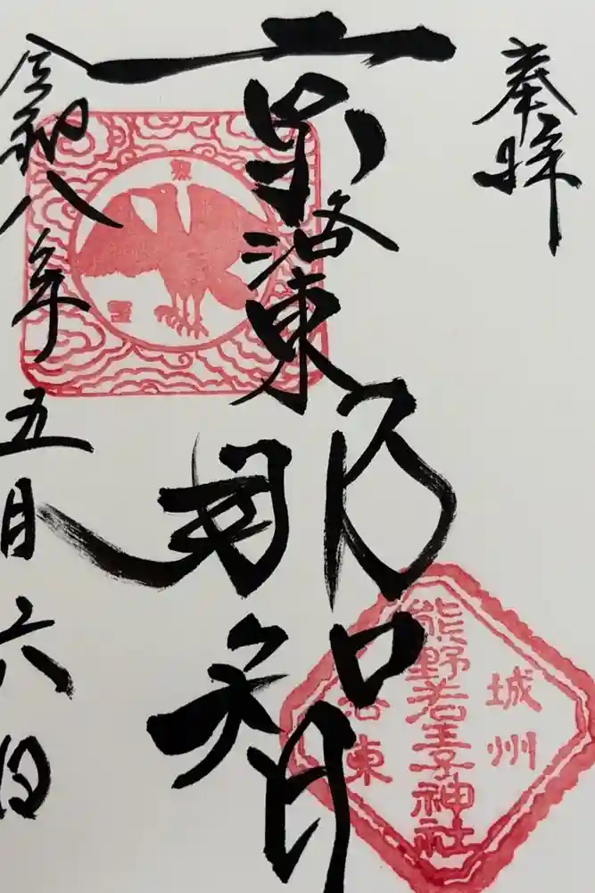 熊野若王子神社の御朱印