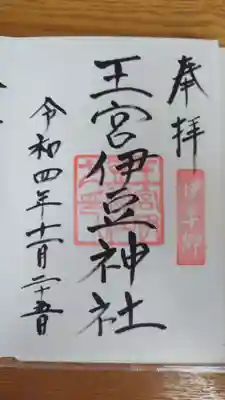 王宮伊豆神社(福島県)