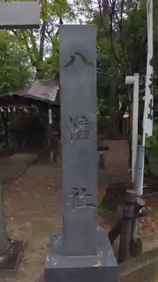 八幡社のその他建物