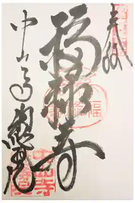 総持院(總持院)の御朱印