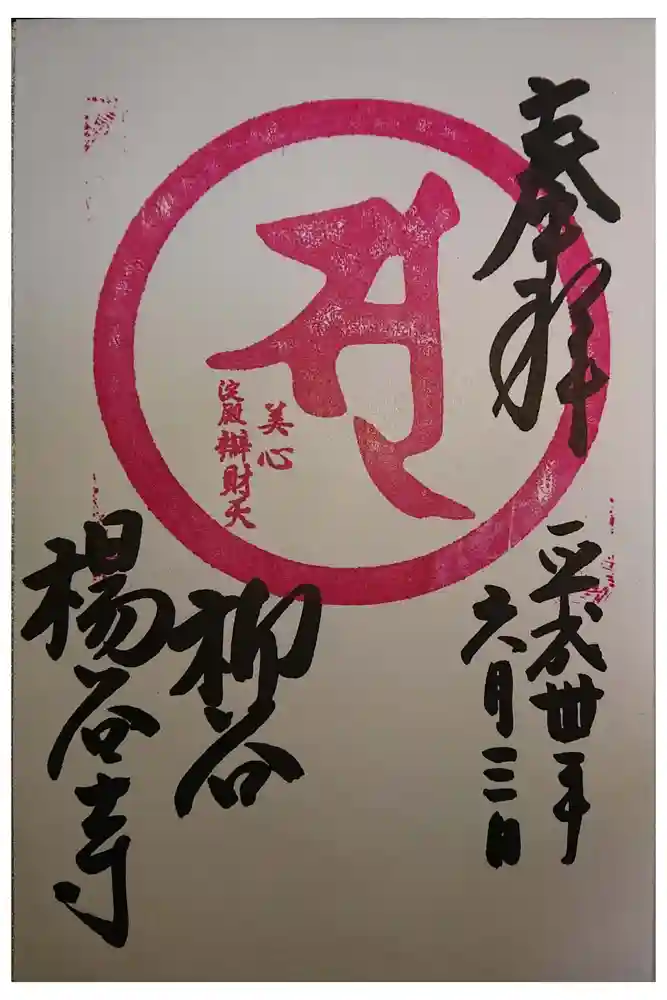 柳谷観音　楊谷寺の御朱印