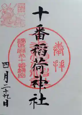 十番稲荷神社(東京都)