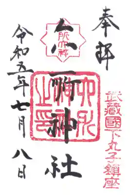 六所神社の御朱印