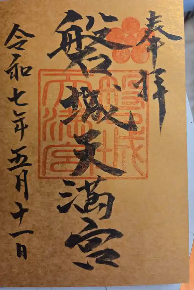 長松神社の御朱印