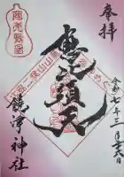 饒津神社(広島県)