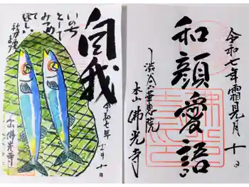 佛光寺の御朱印 2025年11月