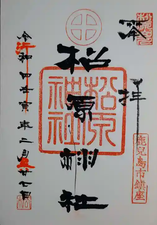松原神社の御朱印