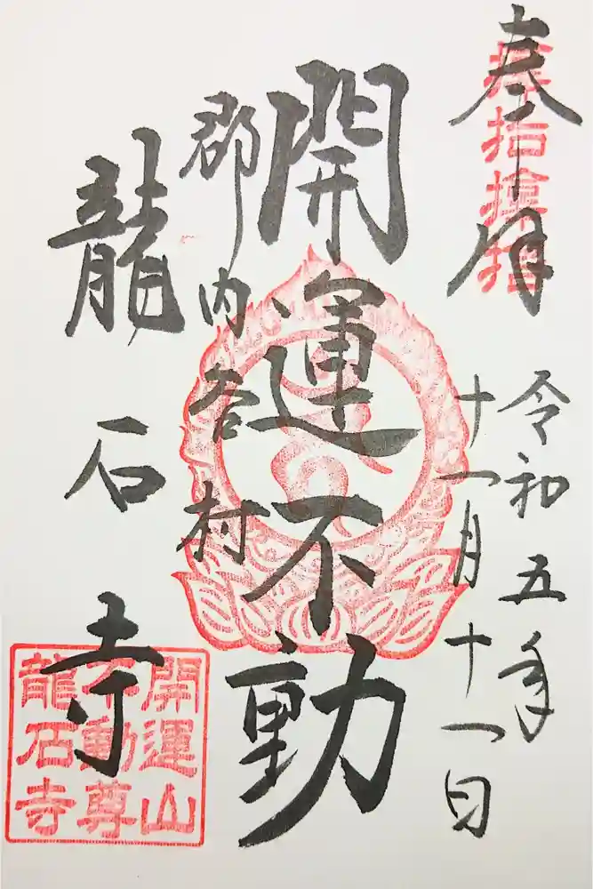 龍石寺の御朱印