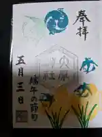 大宮・大原神社の御朱印