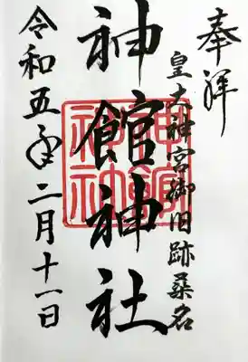 神館神社の御朱印