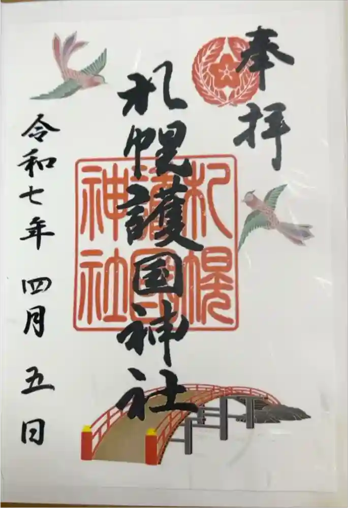 札幌護國神社の御朱印