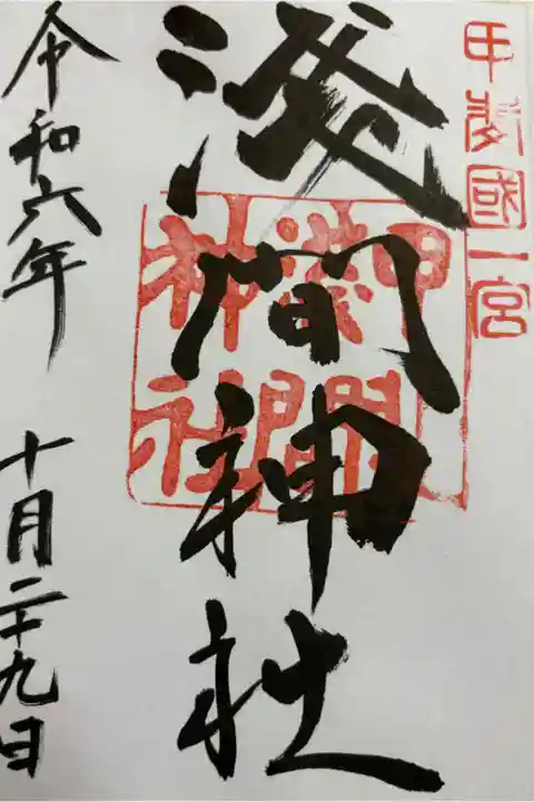 浅間神社 甲斐国一ノ宮