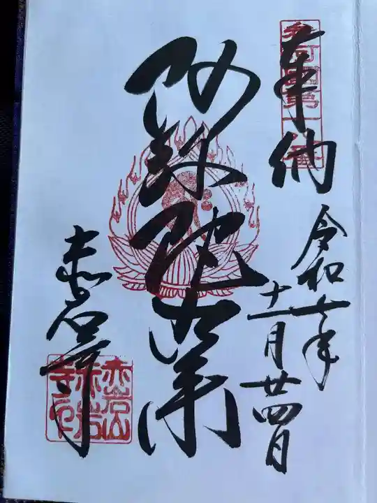 赤岩寺の御朱印