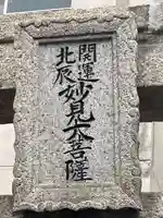 広布山 本覚寺のその他建物