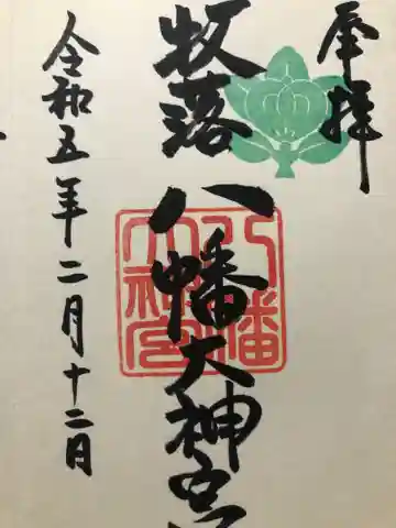 八幡大神宮の御朱印