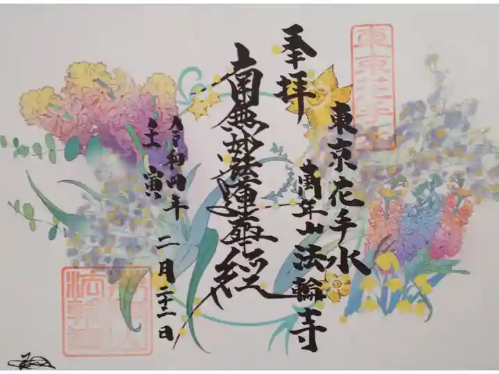 令和4年 花手水御首題 2月