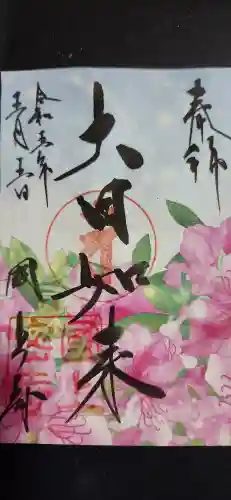 国上寺の御朱印