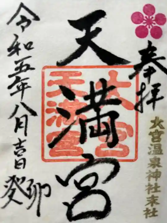 大宮温泉神社(栃木県)